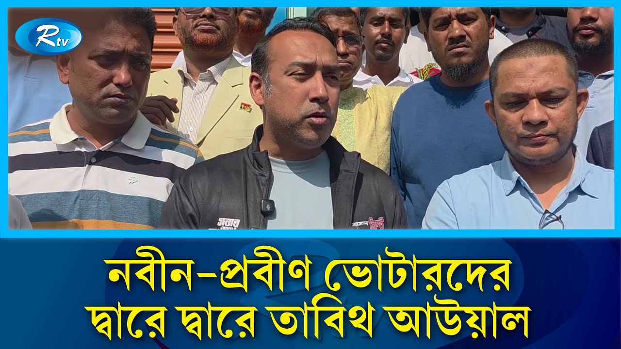 ফেনী-৩ আসনে বাবার পক্ষে তাবিথ আউয়ালের নির্বাচনী প্রচারণা | Rtv News