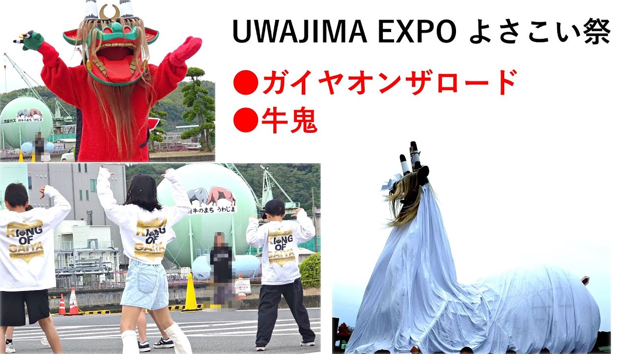 ガイヤオンザロード、牛鬼　宇和島よさこい祭2025