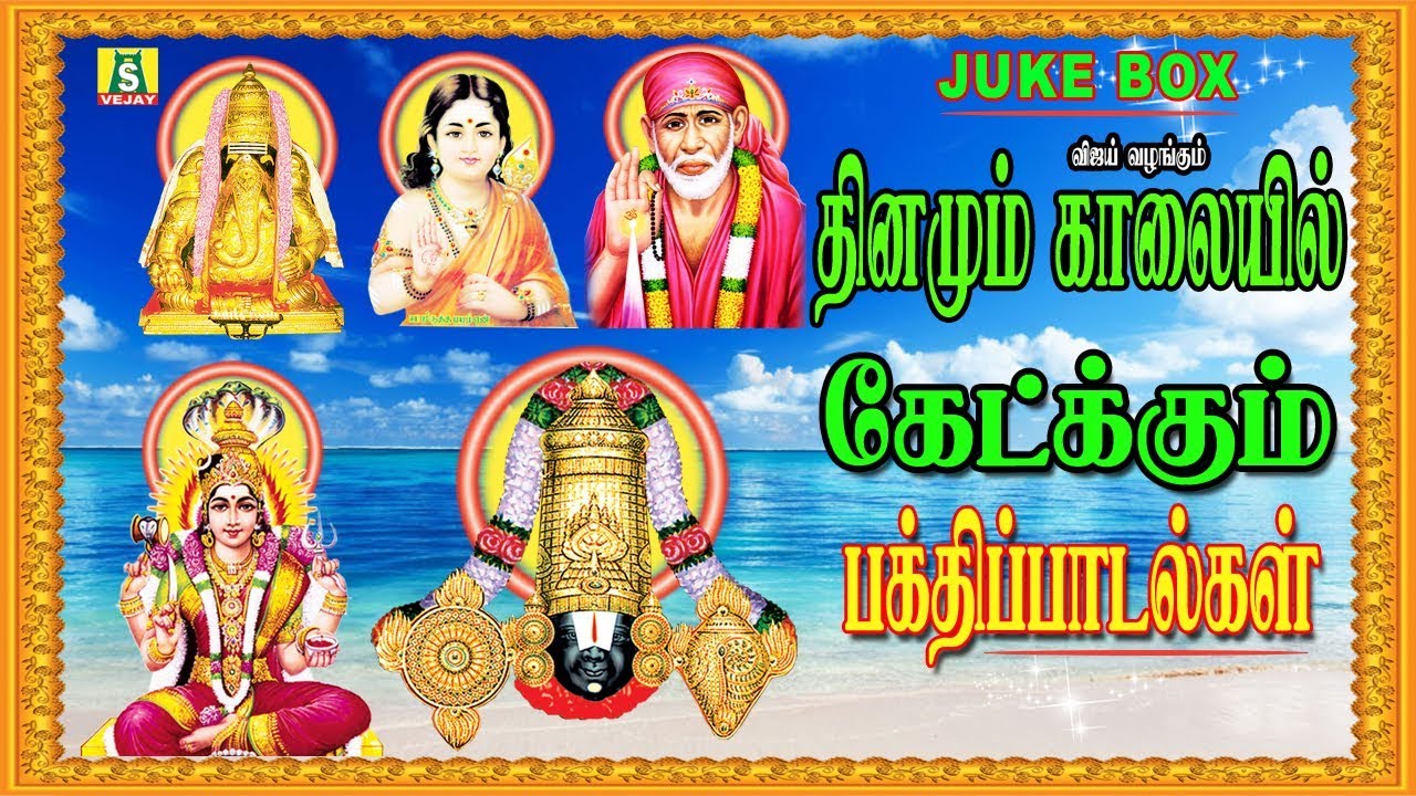 DINAMUM KAALAIYIL KETKKUM BHAKTHI PAADALGAL