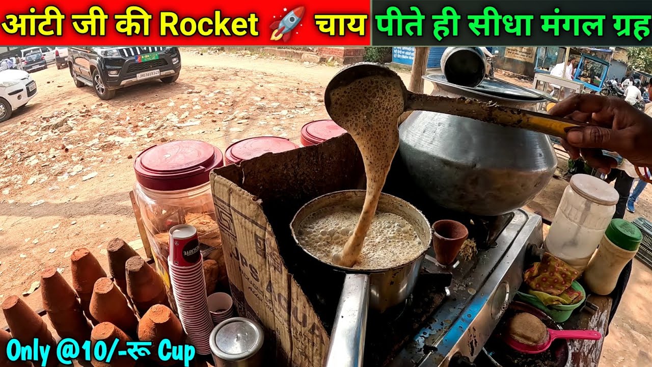 Kadak Chai Of Jharkhand | आंटी जी की Rocket 🚀 चाय~पीते ही सीधा मंगल ग्रह | टपरी वाली कड़क चाय | Tea 