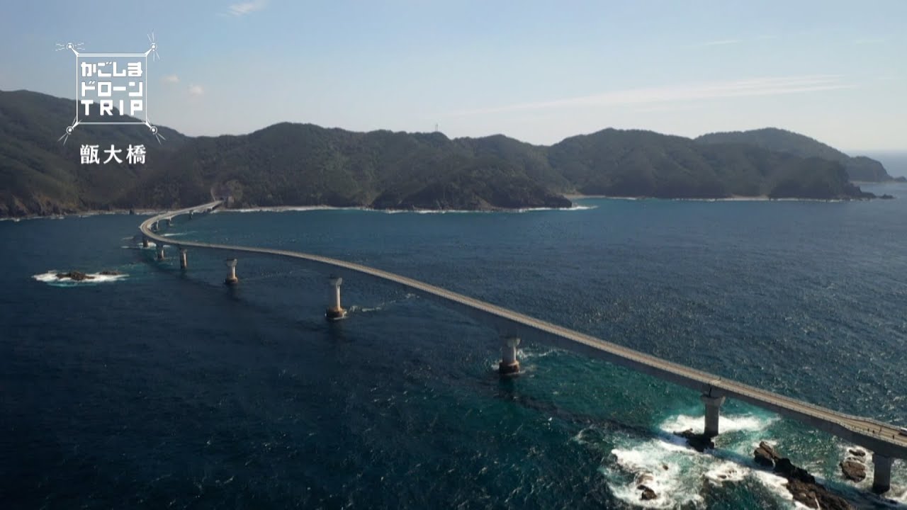 薩摩川内市  甑島・甑大橋【かごしまドローンTRIP】