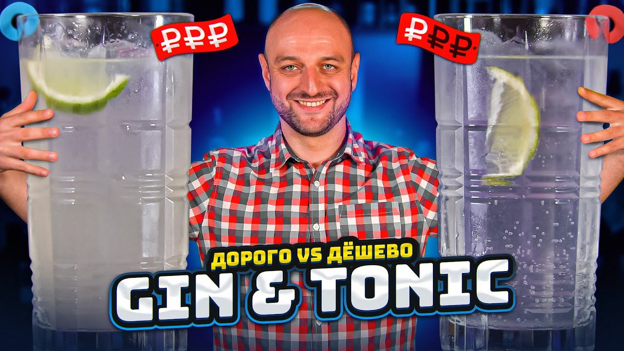 Дорого vs Дёшево: GIN & TONIC / Джин-тоник
