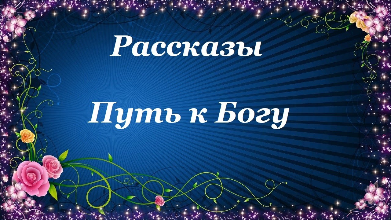 Путь к Богу. Рассказы — Ольга Рожнёва