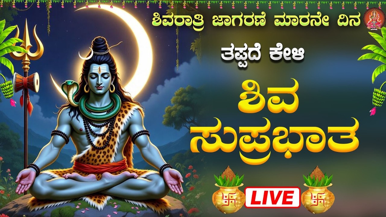Live ||ಮಹಾಶಿವರಾತ್ರಿ ವಿಶೇಷ ಕೇಳಬೇಕಾದ ಶಿವ ಸುಪ್ರಭಾತ|Shiva Suprabhatha |#shivaratri #shivasuprabhatha