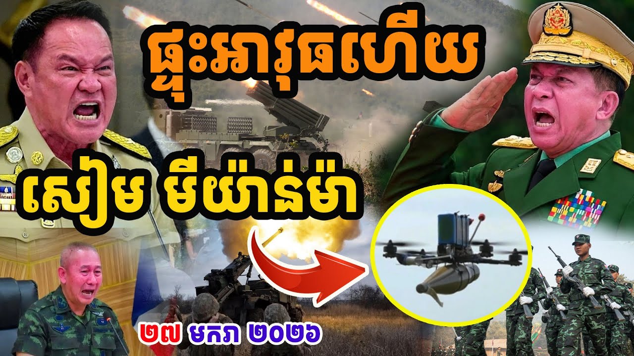 🛑ផ្ទុះអាវុធហើយ ! យោធាមីយ៉ាន់ម៉ាវៃប្រហារលើផ្ទះអ្នកភូមិសៀមនៅក្នុងខេត្តតាក