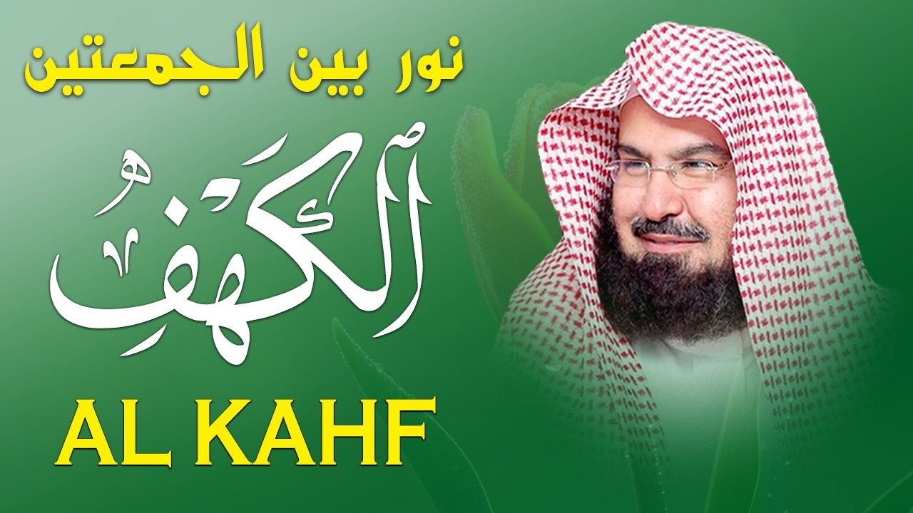 سورة الكهف كاملة للشيخ عبد الرحمن السديس أجمل تلاوة في يوم الجمعة المباركة 💚 راحة وسكينة وهدوء 💚