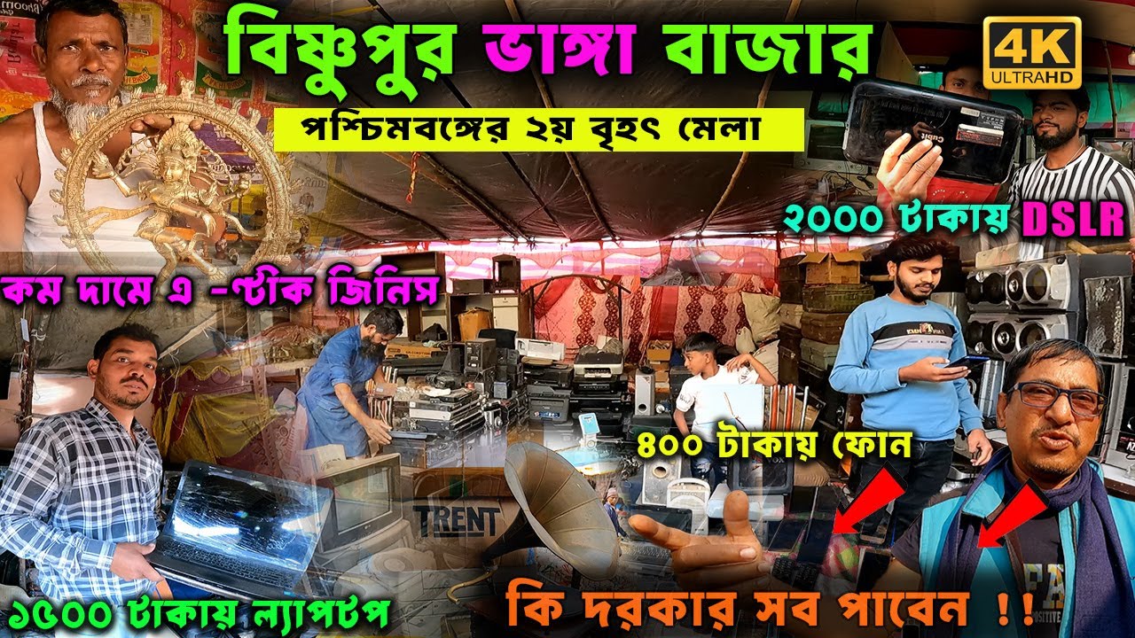 পশ্চিমবঙ্গের সব থেকে  বৃহত্তম চোরায় মেলা 2025  || Bishnupur Second Hand Mela || Second hand shop