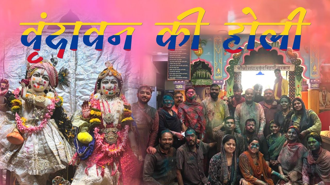 Holi Vrindavan ki @ वृंदावन की होली! #holi #brajholi #vrindavan #barsana #shorts #yshorts #trending 