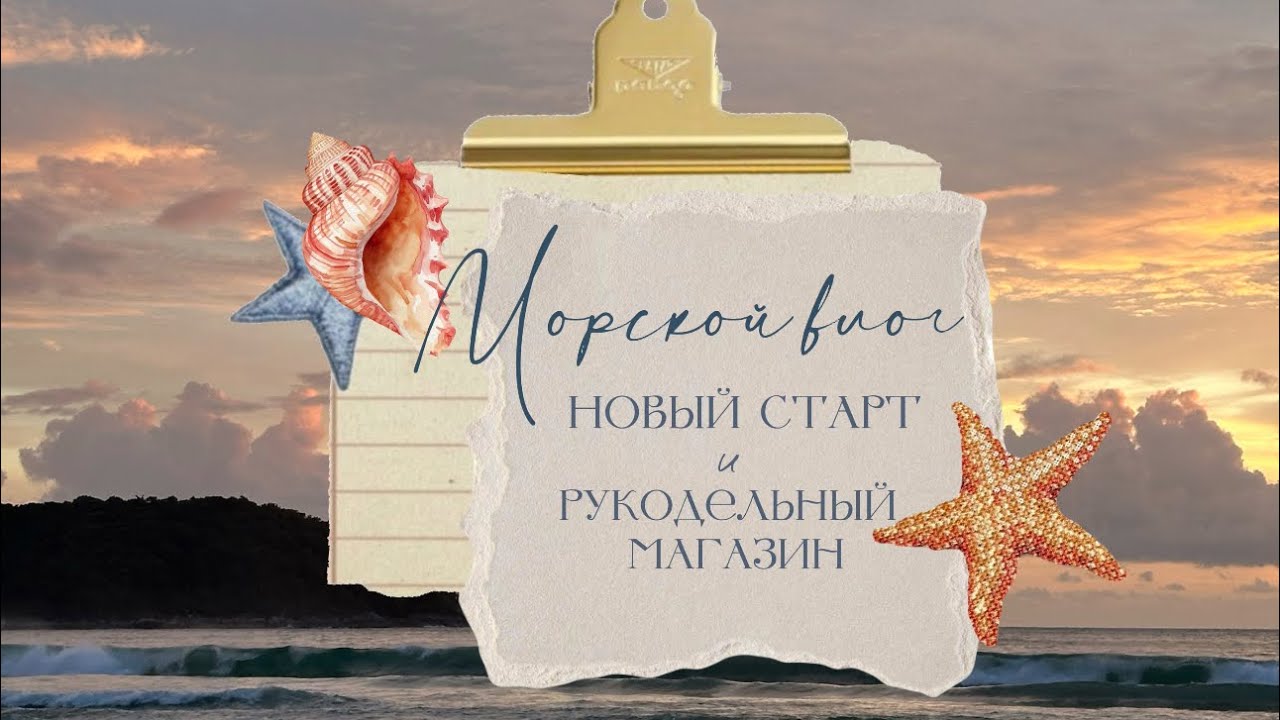 🐚Морской влог - новый старт от Dimensions, море и рукодельный магазин 🤍🪸