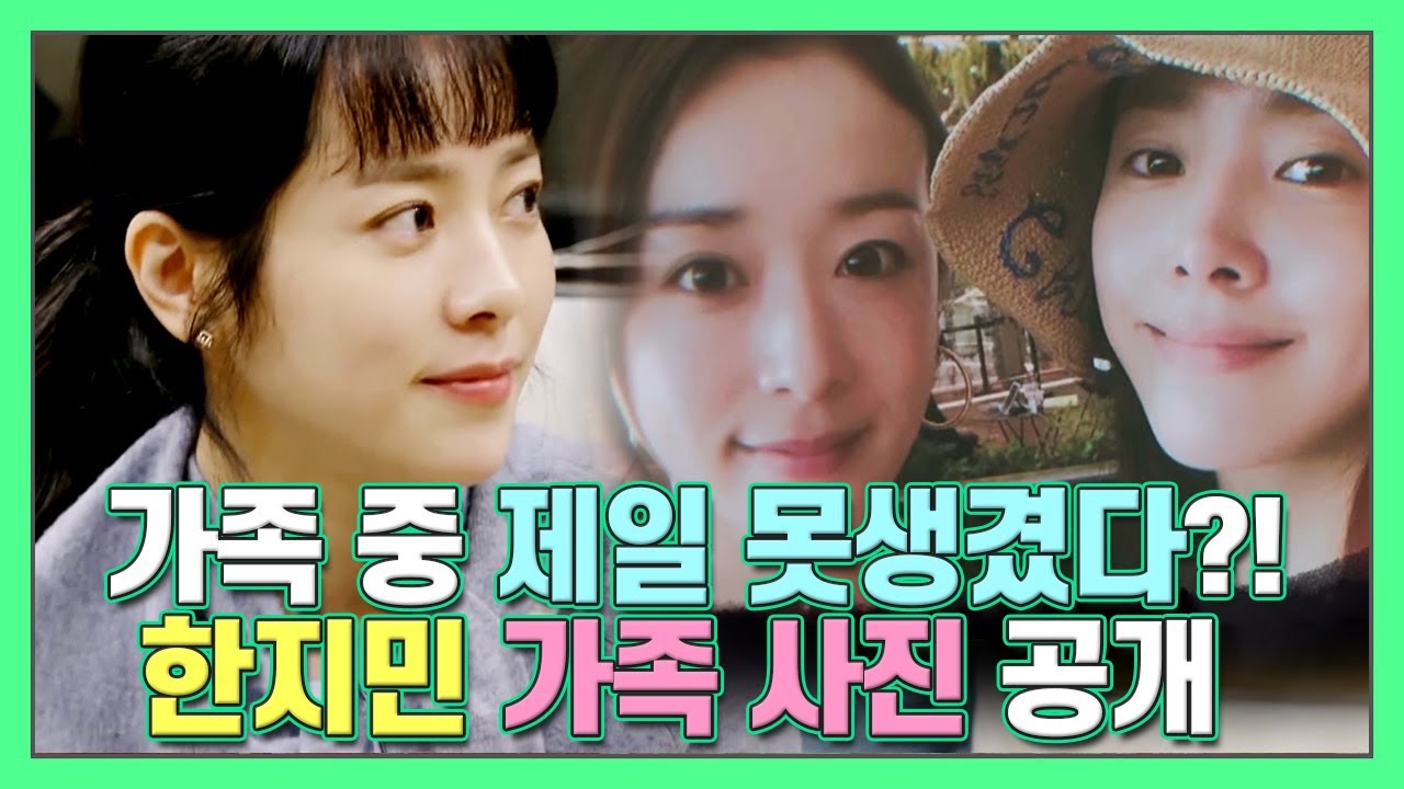 [#더먹고가] 한지민이 제일 못생겼다고?!🤔 잘생쁨 가족사진 공개!