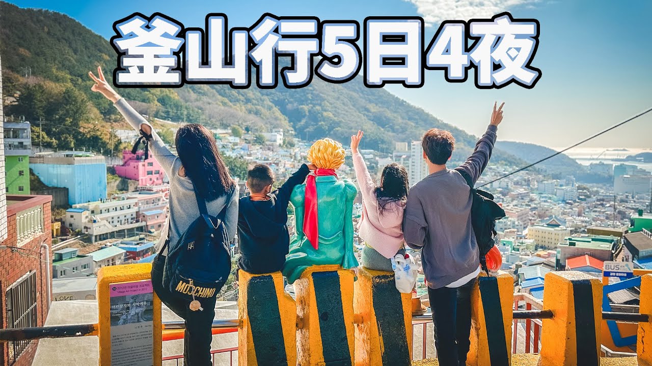 釜山5日4夜Vlog｜海雲臺｜天空膠囊列車海岸列車｜BIFF廣場、光復路商店街｜甘川洞文化村｜札嘎其海鮮市場｜Skyline Luge斜坡滑車｜釜山樂天世界｜Kidzania釜山｜