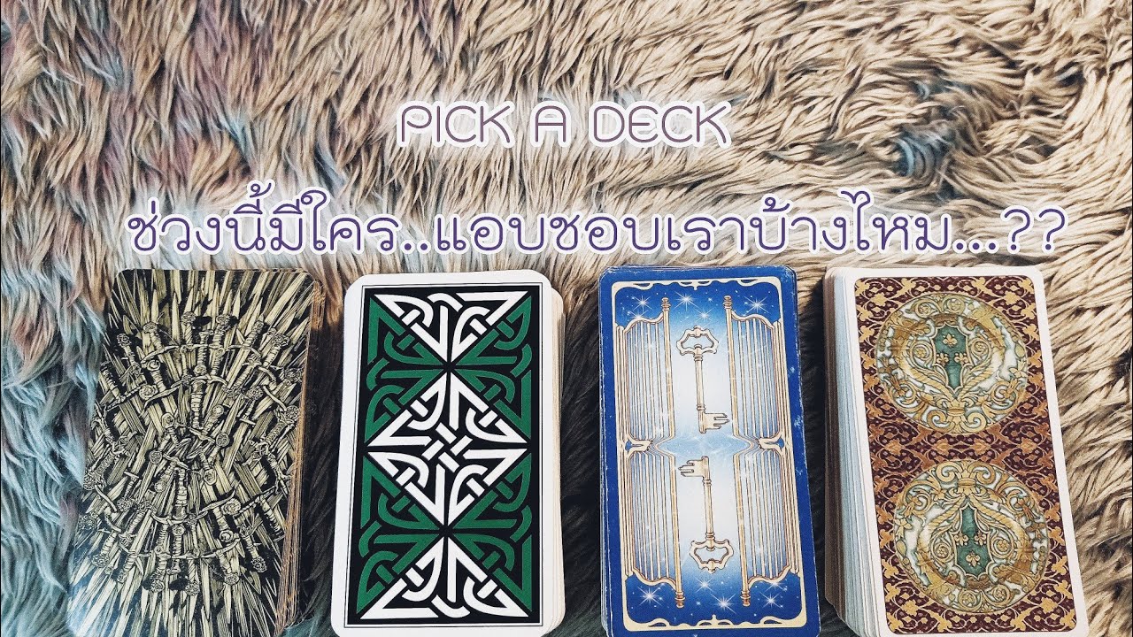 PICK A DECK EP.35 ช่วงนี้มีใคร..แอบชอบเราบ้างไหม..??