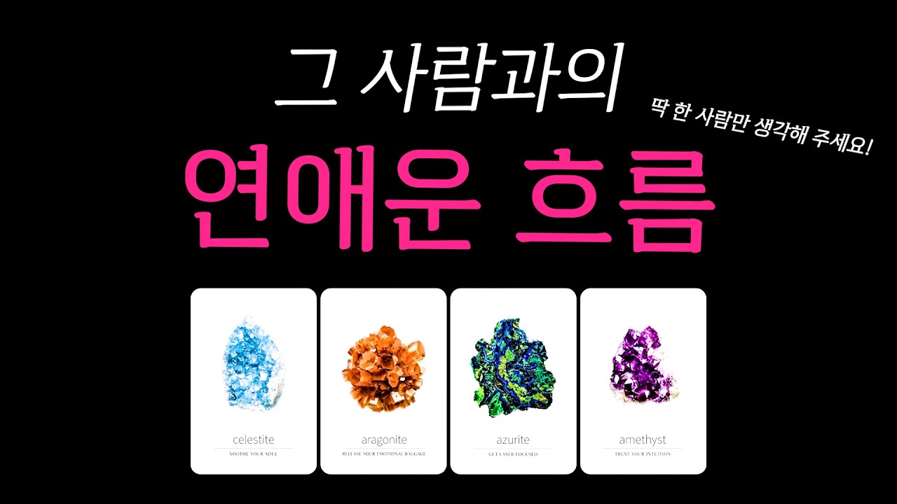 [타로] 그 사람과의 연애운 흐름💥 