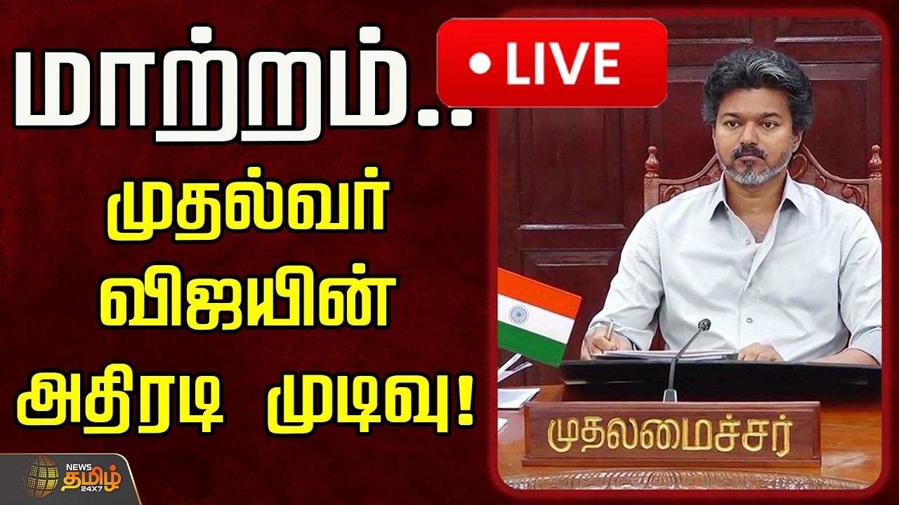 🔴LIVE : மாற்றம்.. முதல்வர் விஜயின் அதிரடி முடிவு! | CM Vijay | TN Secretariat | TVK Govt