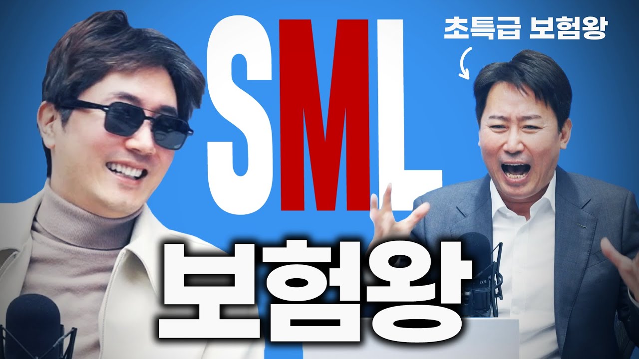 이런 보험에 속지마세요. f. 초특급의 보험알기 대표 보험왕 초특급 [SML #12]