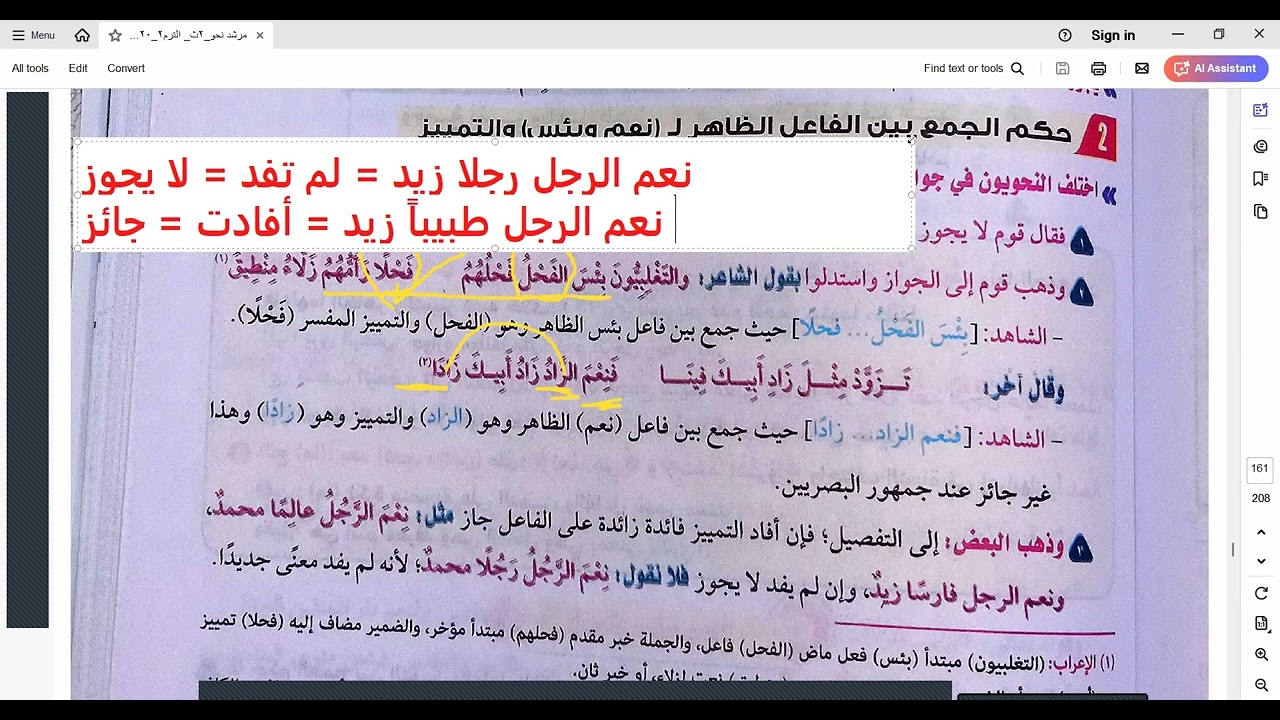 نحو تانية ثانوي أزهر ترم تاني 2025/ تابع باب نعم وبئس/ الجمع بين فاعل نعم وبئس الظاهر والتمييز/ جديد