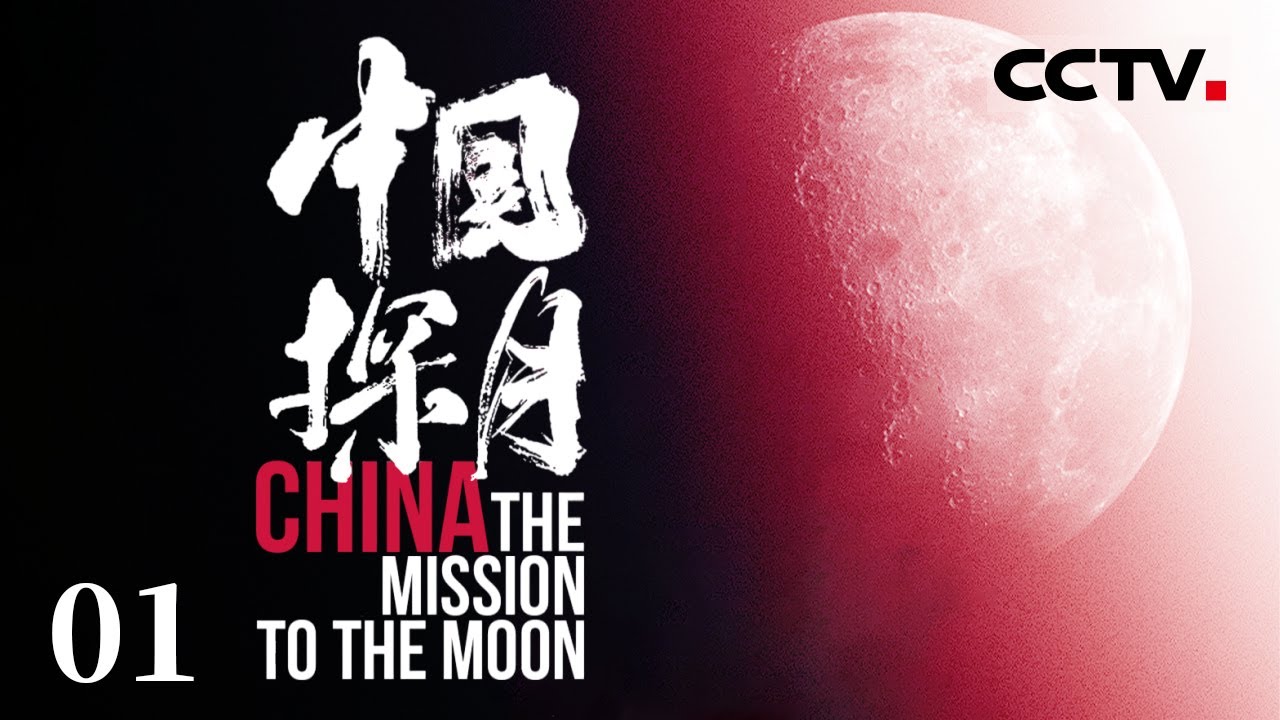 【ENG】《中国探月》回望中国探月工程20年！ 带你直达深空 感受中国人的奔月之梦！EP01【CCTV纪录】
