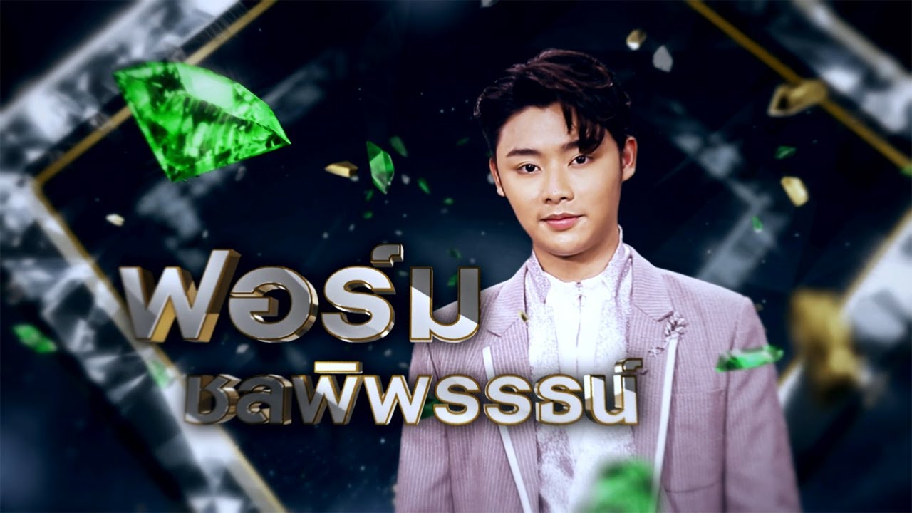 รวมเพลงฮิต ฟอร์ม ชลพิพรรธน์ | เพชรตัดเพชร