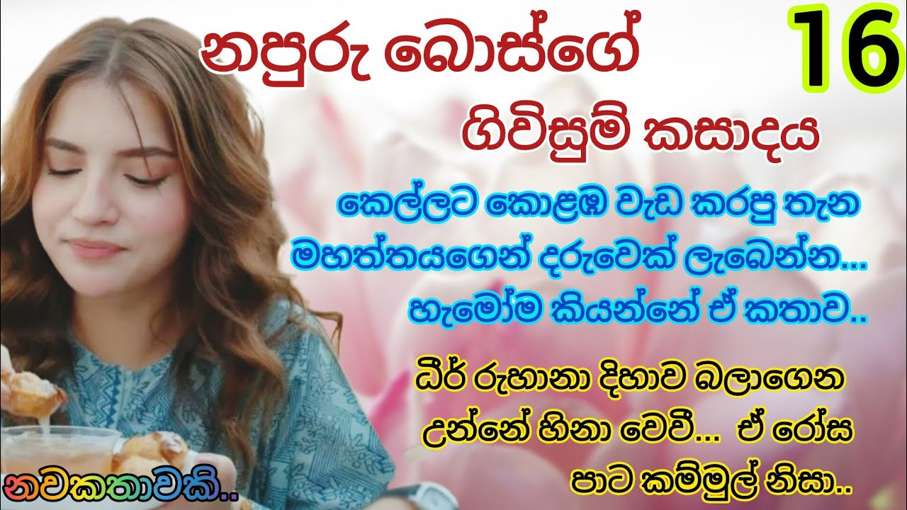 නපුරු  bosge _ 16  | කෙල්ලට වැඩ කරන තැන බොස්ගෙන් ළමයෙක් හම්බෙන්නලු |ketikatha sinhala