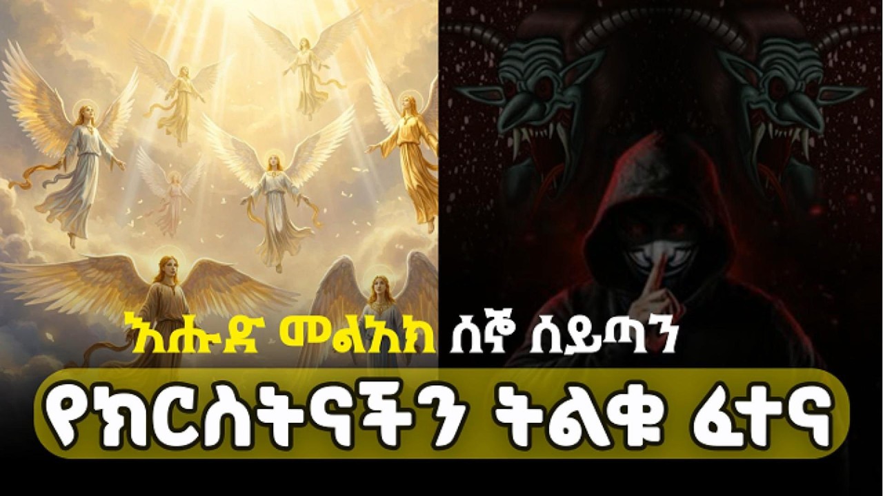 የክርስትናችን ትልቁ ፈተና