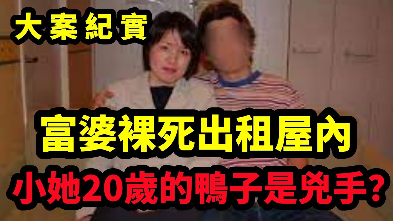 【大案纪实】富婆裸死出租屋，大案纪实