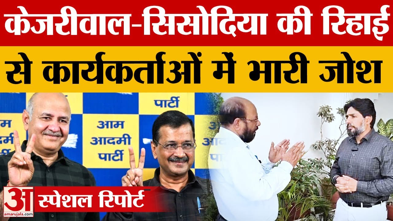 नगर निगम चुनाव से पहले AAP में नई ऊर्जा, Kejriwal-Sisodia को राहत से कार्यकर्ताओं में जोश|Amar Ujala