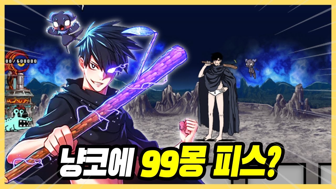 냥코에 99몽 피스가 등장 [냥코대전쟁]