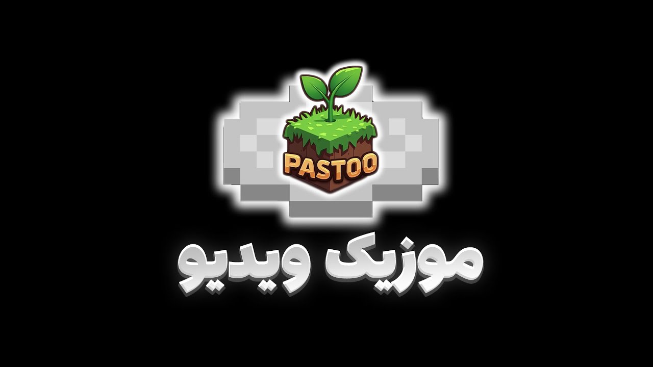 آهنگ جدید پستو رو ساختم !