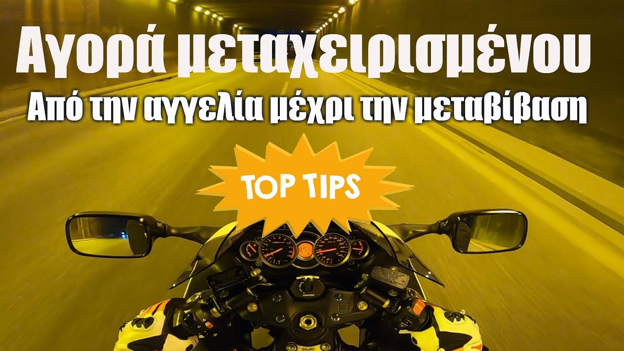 Αγορά μεταχειρισμένου│Από την αγγελία μέχρι τη μεταβίβαση│TIPS