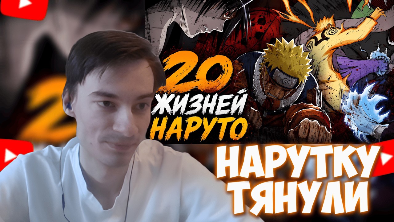 CEHR ОЦЕНИВАЕТ 20 РАЗ, КОГДА НАРУТО ДОЛЖЕН БЫЛ ОТЛЕТЕТЬ! / CEHR РЕАКЦИЯ НА KNDEX