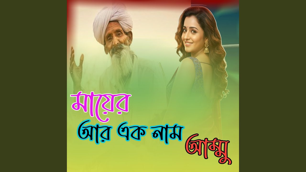 মায়ের আর এক নাম আম্মু