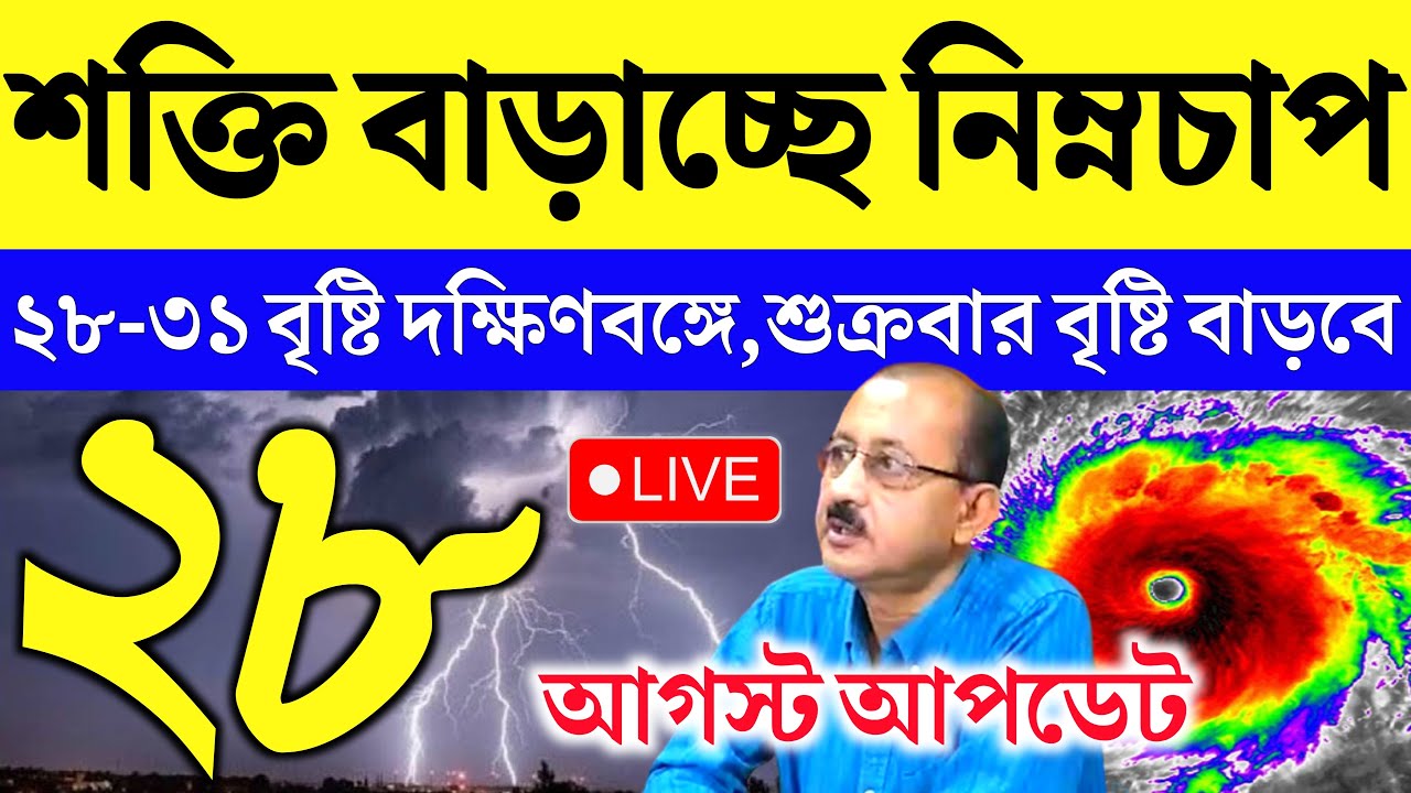 🔴 LIVE WEATHER UPDATE  ajker abohar khabar | 28 august abohar khabar | 28 august 2025 weather update