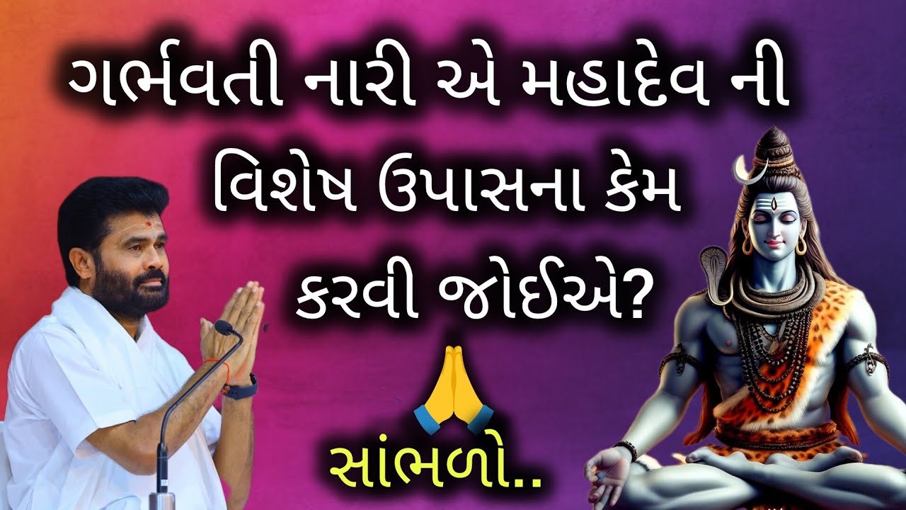ગર્ભવતી નારી એ મહાદેવ ની વિશેષ ઉપાસના કેમ કરવી જોઈએ? સાંભળો..#giribapu #shivmahapuran #mahadev 