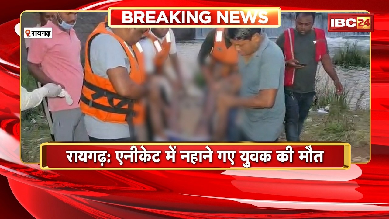 Raigarh News: एनीकेट में नहाने गए युवक की मौत | नहाने के दौरान गहराई में जाने से हुआ हादसा