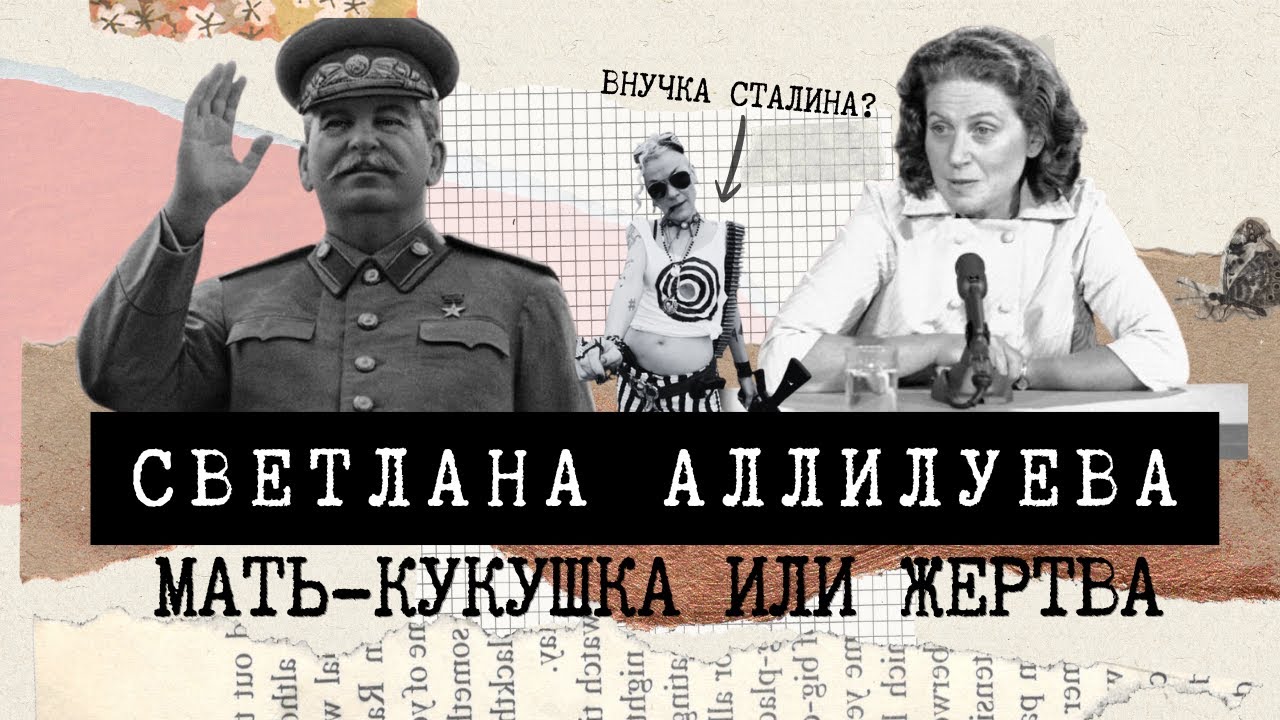 Светлана Аллилуева - мать-кукушка или жертва семейной системы?