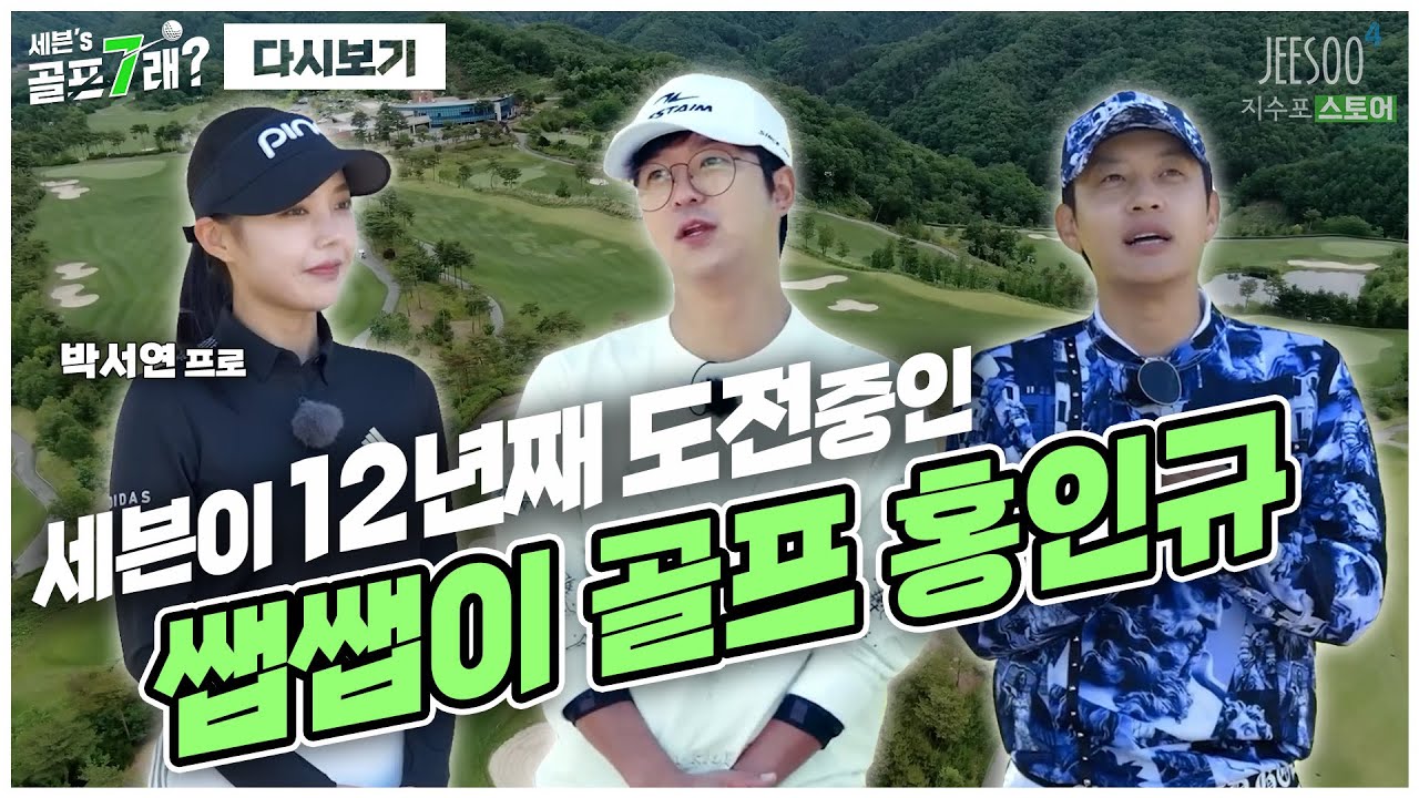 세븐이 꼭 꼭! 이기고 싶은 홍인규 등장! 그리고 옆에서 너무나 평온하게 올림픽파 하는 박서연 프로님 ㅋㅋ