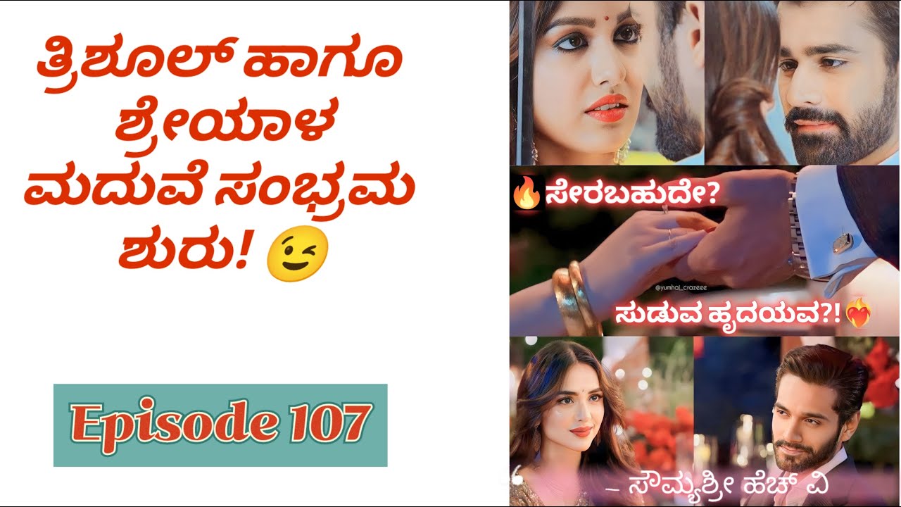 ತ್ರಿಶೂಲ್ ಹಾಗೂ  ಶ್ರೇಯಾಳ ಮದುವೆ ಸಂಭ್ರಮ ಶುರು! 😉 Romantic love Story|Motivational love|Couples love