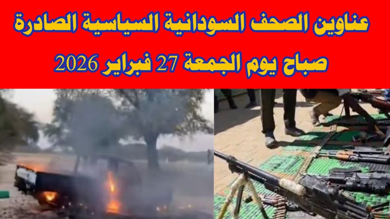 عناوين الصحف السودانية السياسية الصادرة صباح يوم الجمعة 27 فبراير 2026 