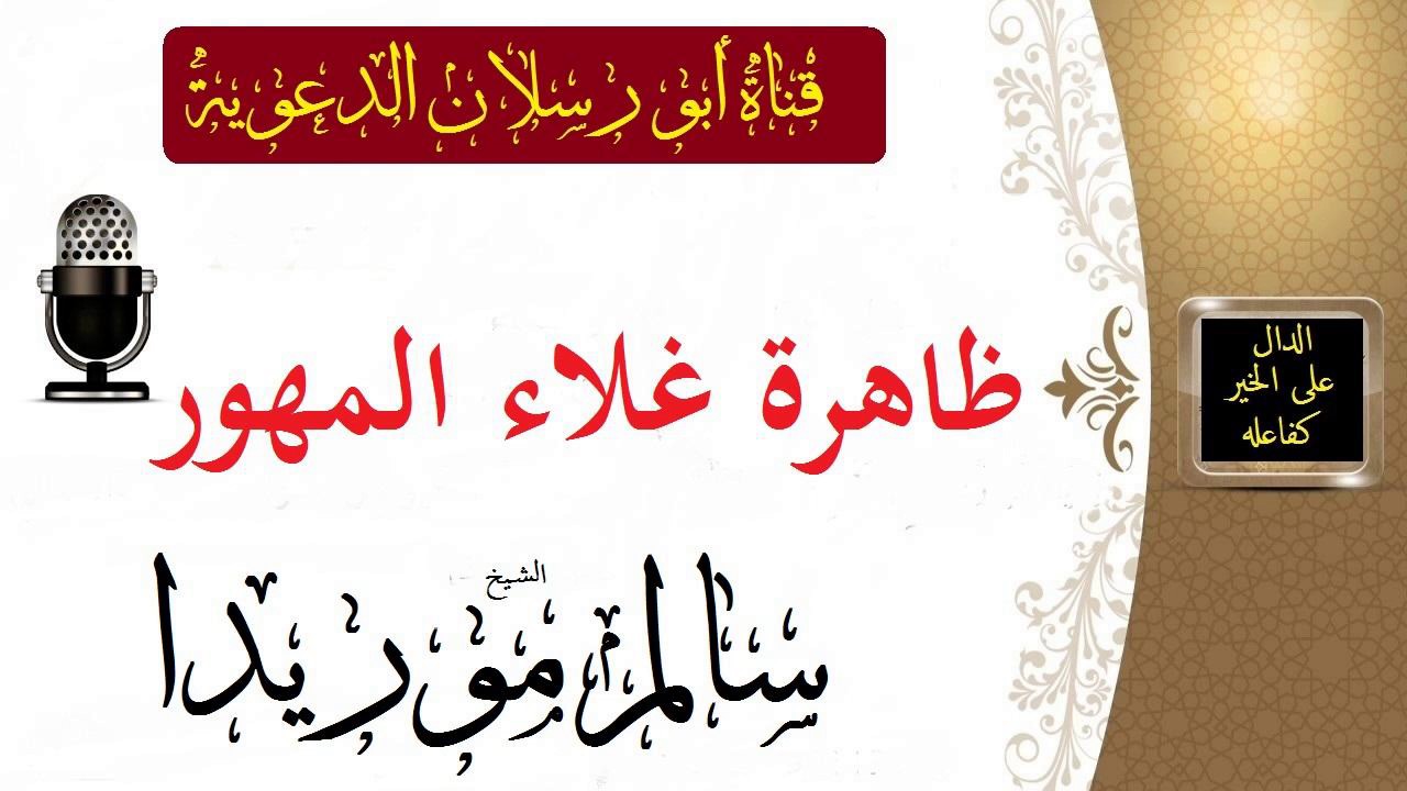 ظاهرة غلاء المهور  _ الشيخ سالم موريدا