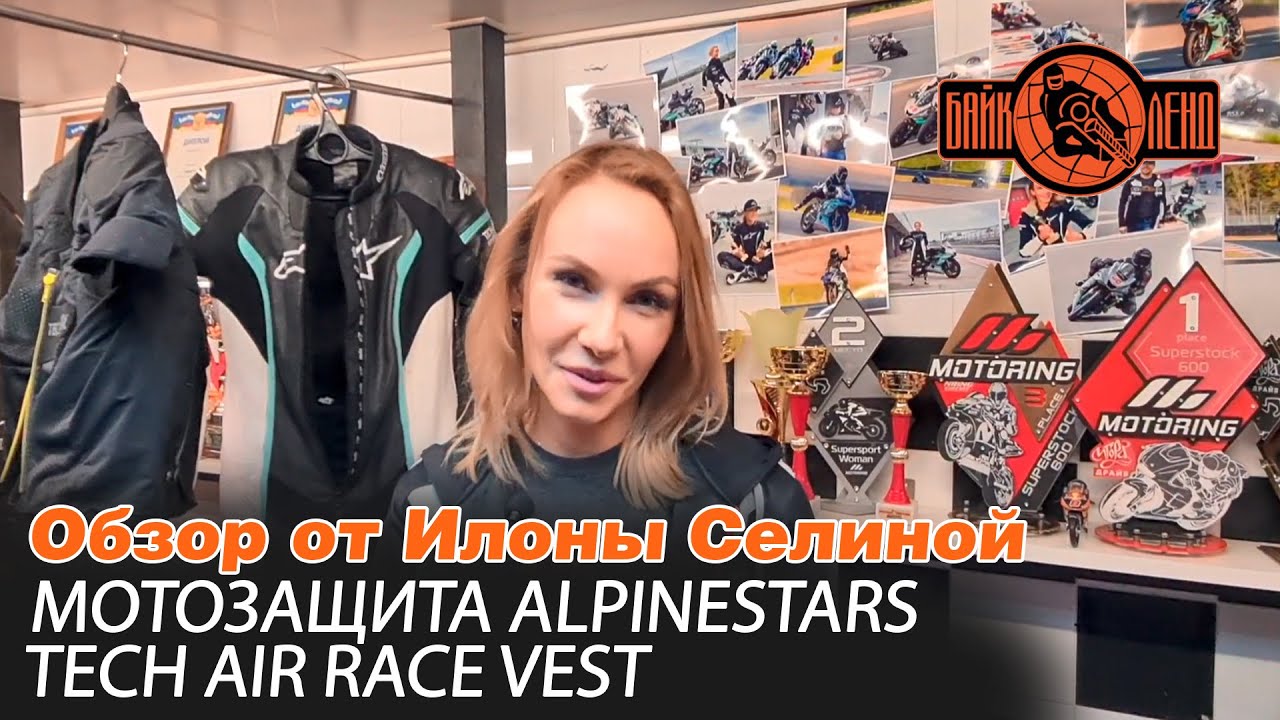 Подробный обзор мотозащиты ALPINESTARS TECH-AIR RACE VEST от Илоны Селиной.