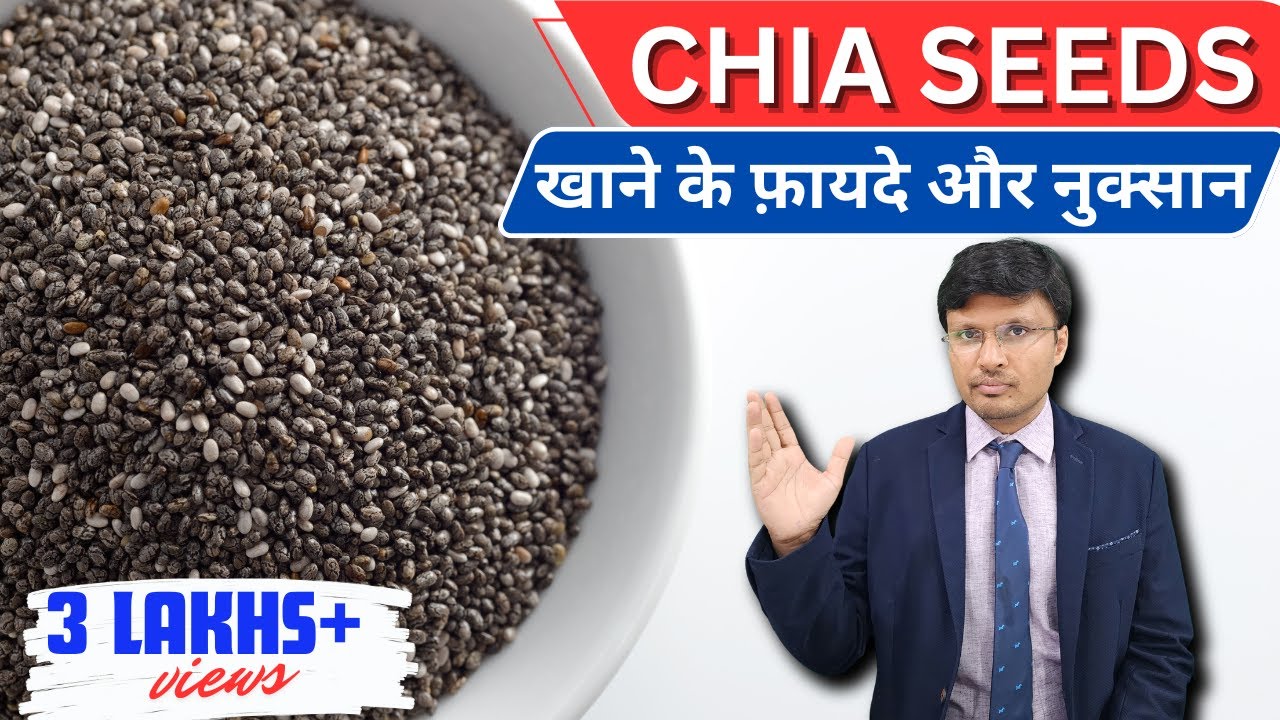 चिया  सीड्स/CHIA SEEDS HEALTH BENEFITS AND RISKS