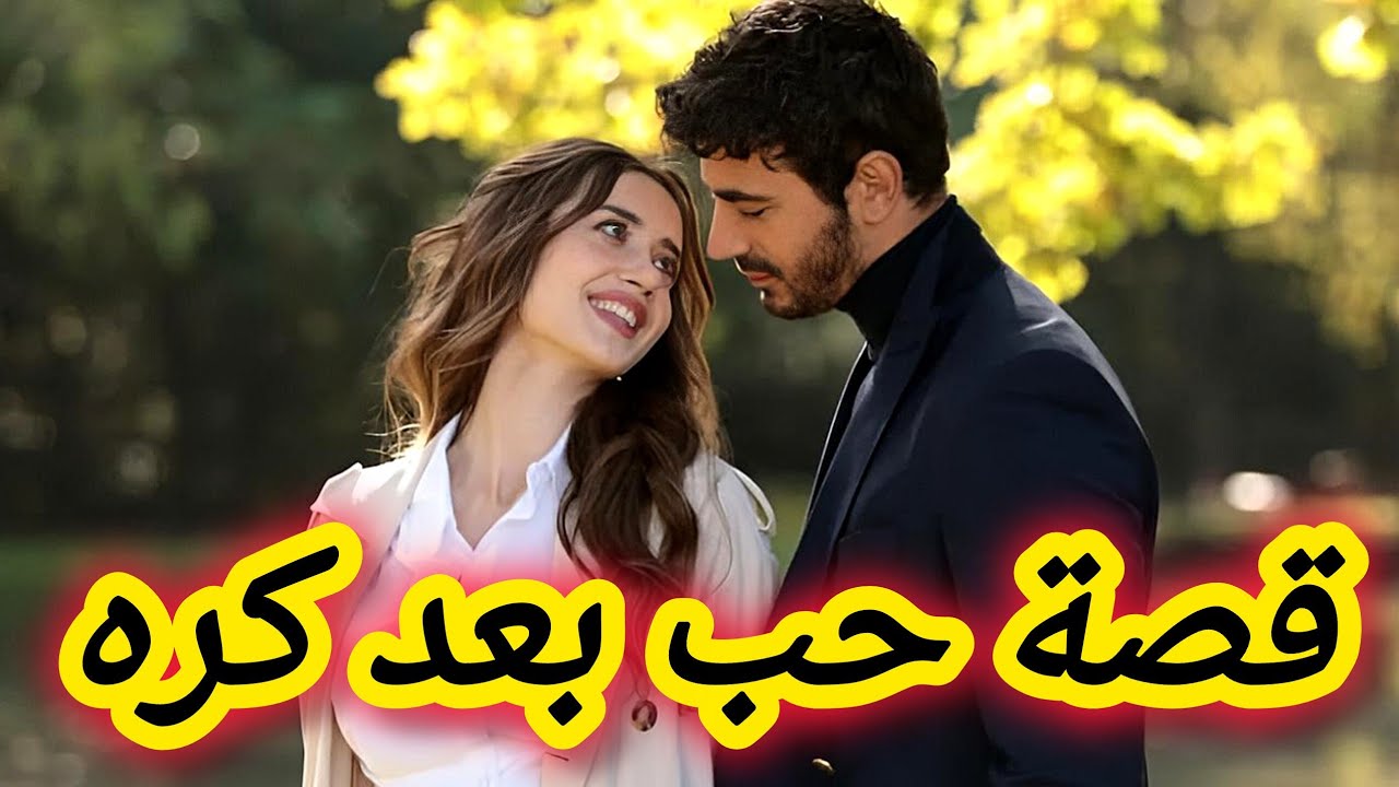 تزوجني بالاجبار باه ينتقم مني 🥺 بصح فالاخير انقلب السحر على الساحر 😌🤭
