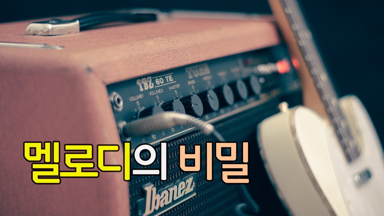 탑라인을 말이 되게 만든다는 건 뭘까? / 작곡 강의 ep.01