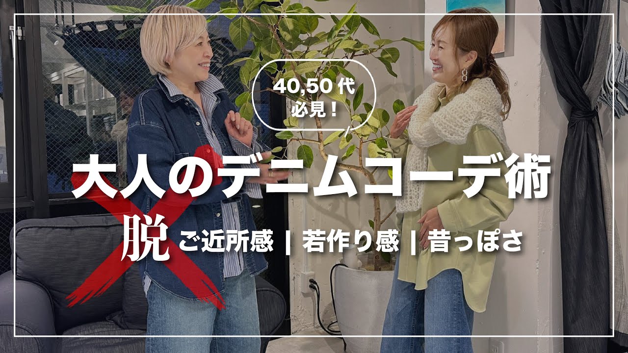 【40代50代お悩み解決】#192 &ldquo;ご近所感&rdquo;も&ldquo;若作り見え&rdquo;も卒業！50代のショップスーパーバイザーが教える垢抜けデニムコーデ術【失敗しないデニム選び】