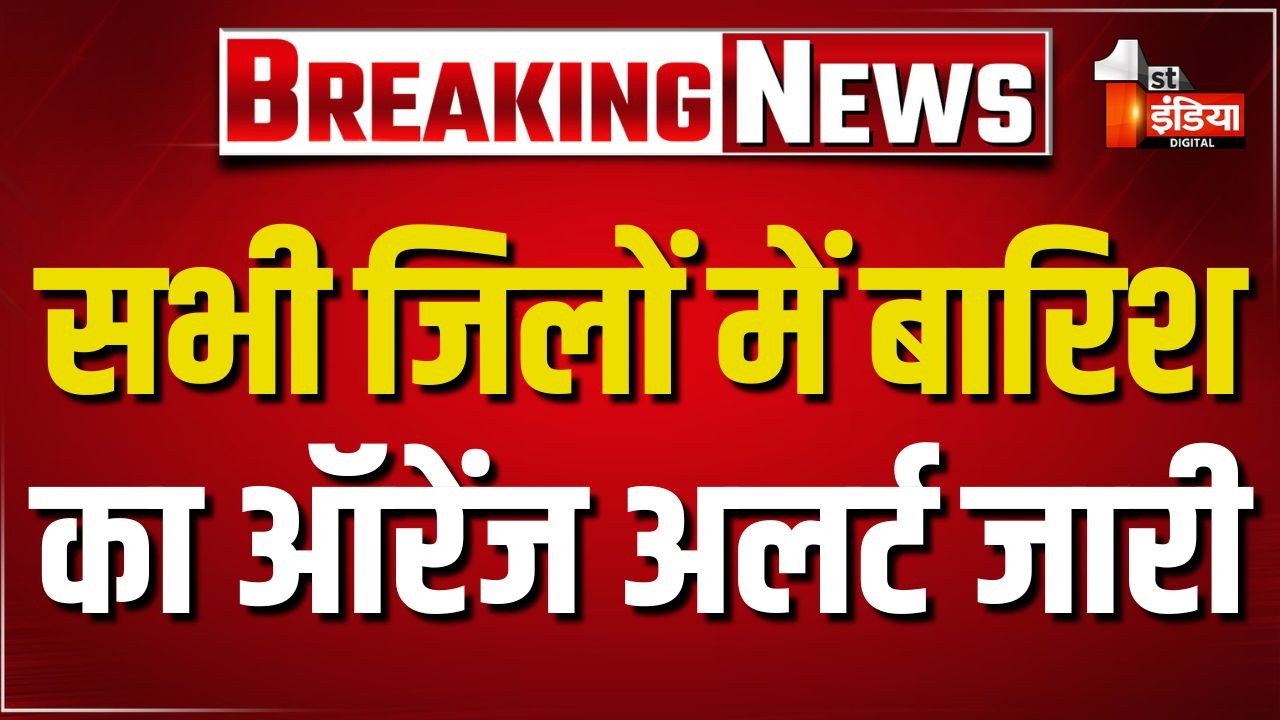 Monsoon 2026: मौसम विभाग ने आज सभी जिलों में जारी किया ऑरेंज अलर्ट। Heavy Rain। Weather Update