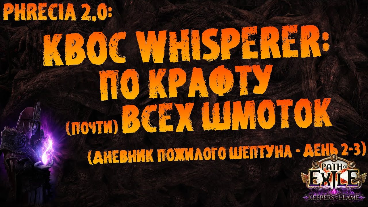 KBoC Whisperer: по крафту (почти) всех шмоток (ипрочие обновления 2-3 дня) | PoE 3.27 Phrecia 2.0