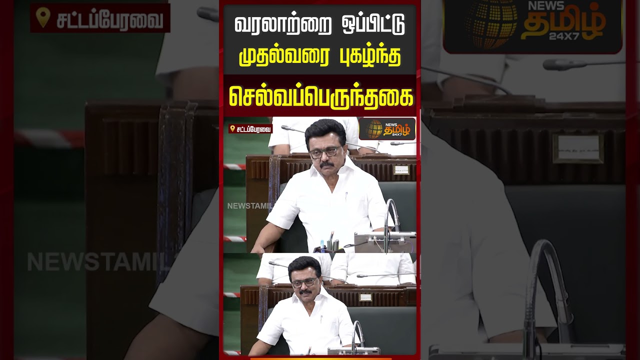 வரலாற்றை ஒப்பிட்டு முதல்வரை புகழ்ந்த செல்வப்பெருந்தகை | Selvaperunthagai Speech | CM Stalin |