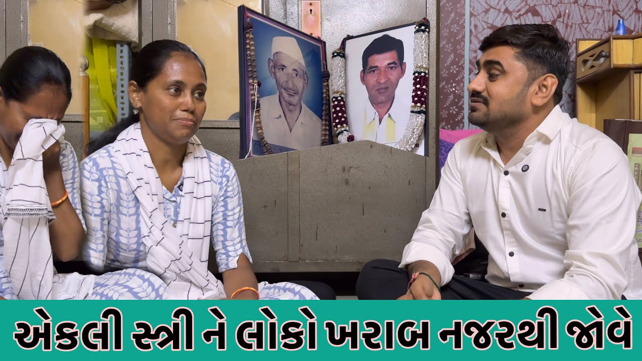 એકલી સ્ત્રી ને લોકો ખરાબ નજરથી જોવે 😢 | Nareshbhai foundation | 
