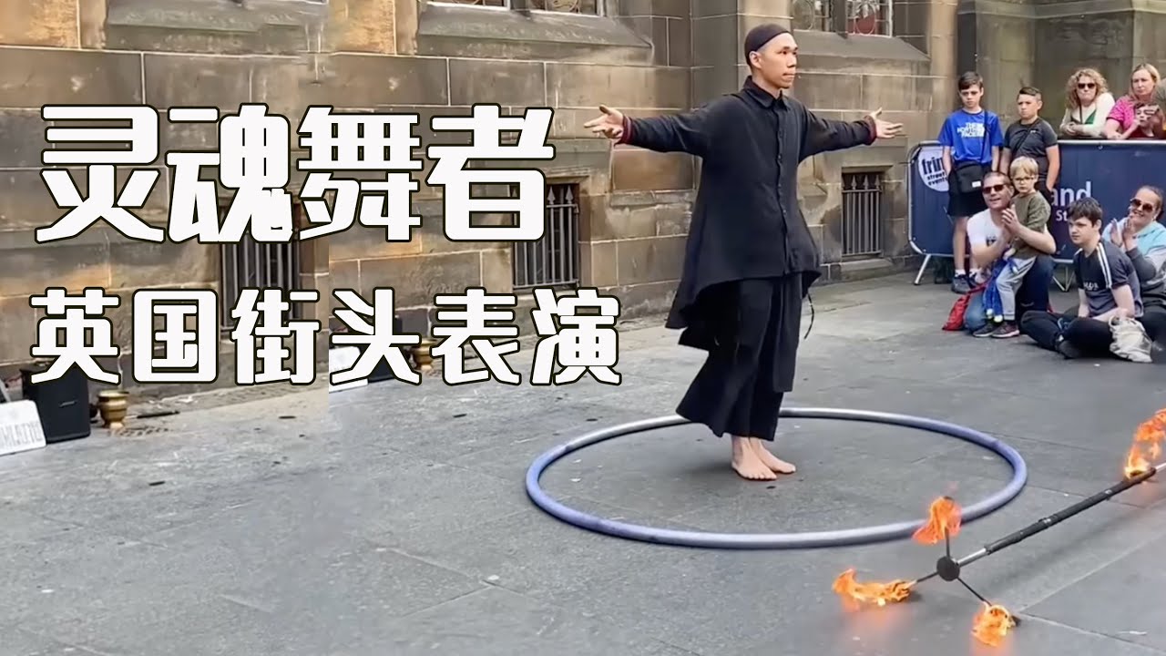 【艺术之美】在英国看过的最好的街头表演｜来自中国香港的灵魂舞者
