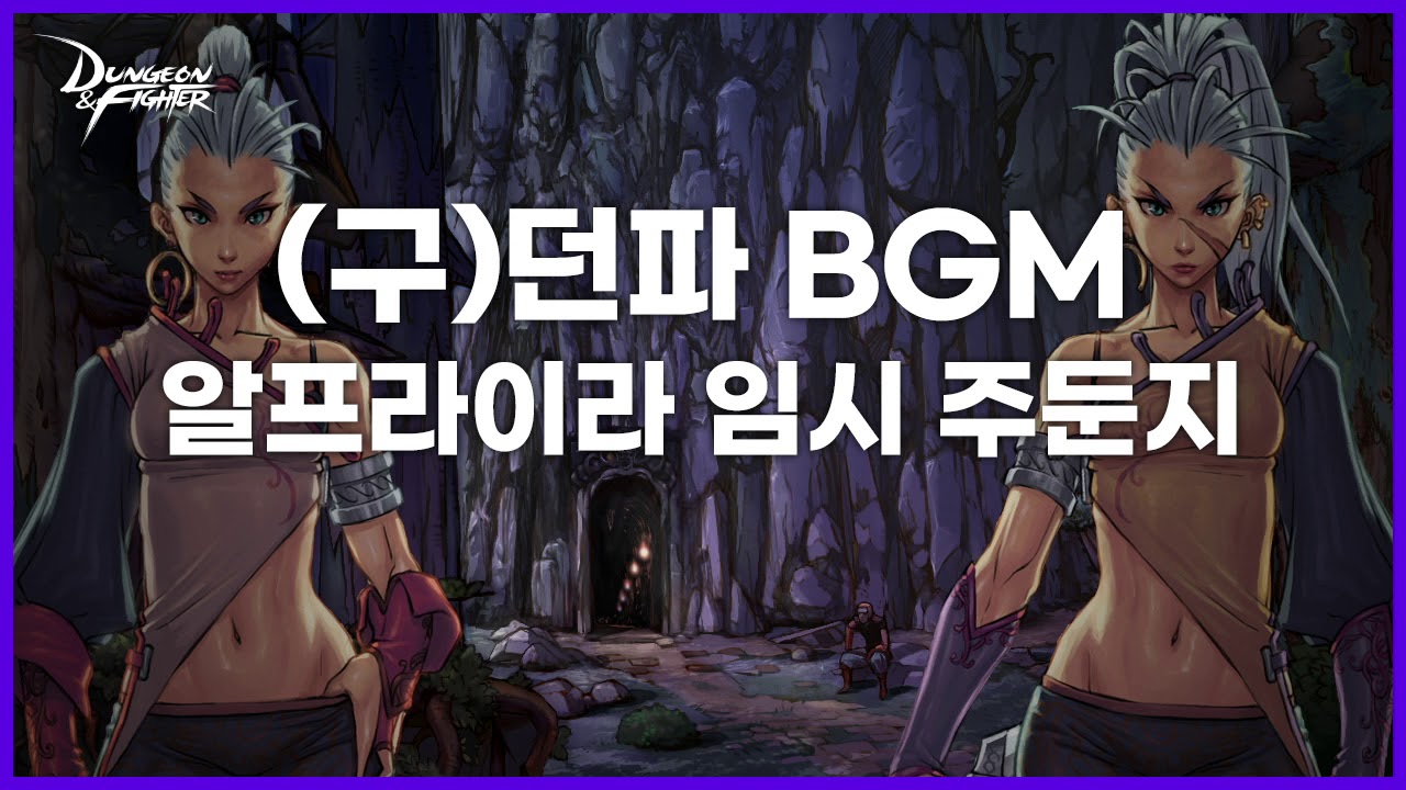 [던파BGM] (구)알프라이라 임시 주둔지